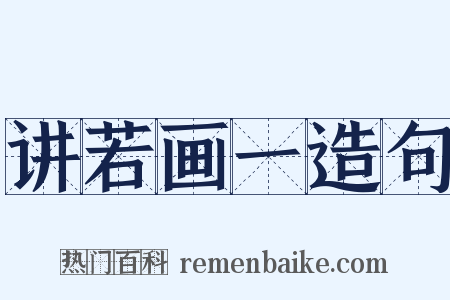 讲若画一造句是什么意思的图片